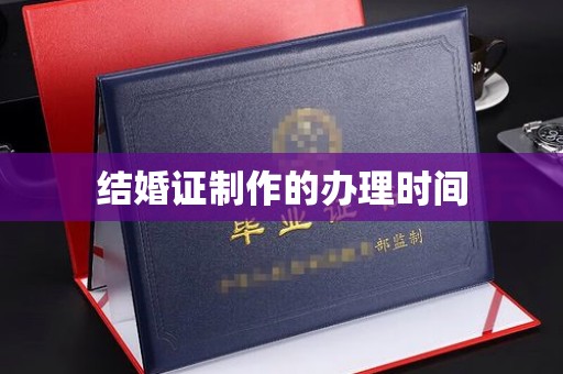 龙马潭结婚证制作的办理时间