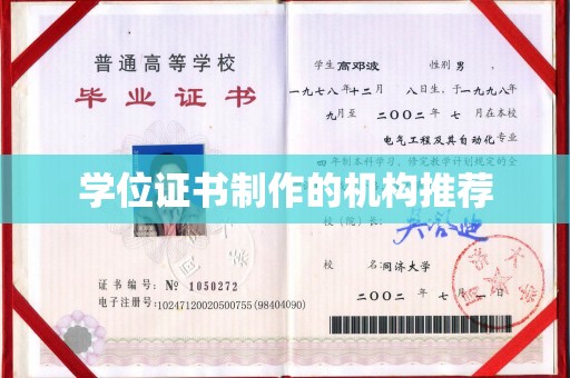 库尔勒学位证书制作的机构推荐